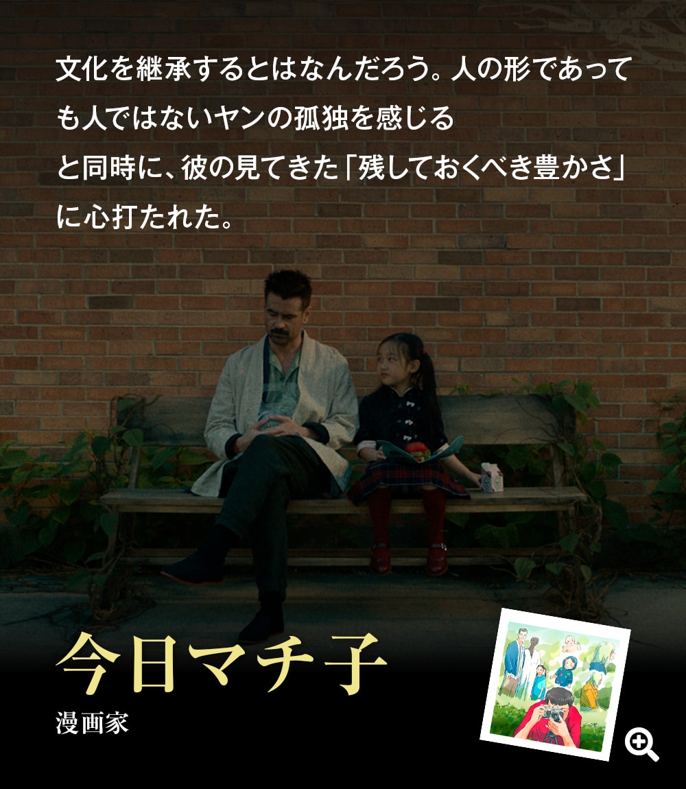 文化を継承するとはなんだろう。人の形であっても人ではないヤンの孤独を感じると同時に、彼の見てきた「残しておくべき豊かさ」に心打たれた。――今日マチ子（漫画家）